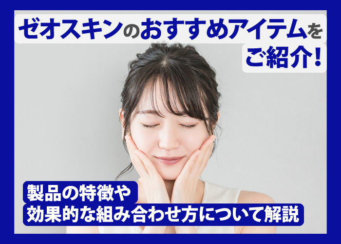 ゼオスキンのおすすめアイテムについて解説