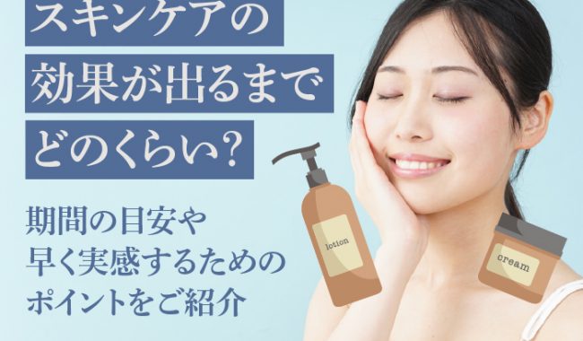 スキンケアの効果が出るまでの期間について解説