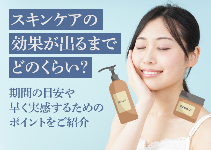 スキンケアの効果が出るまでの期間について解説