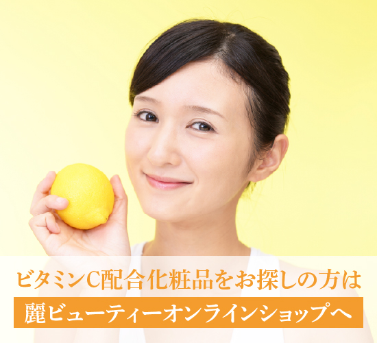 ビタミンC化粧品の使い方に関する記事のまとめ