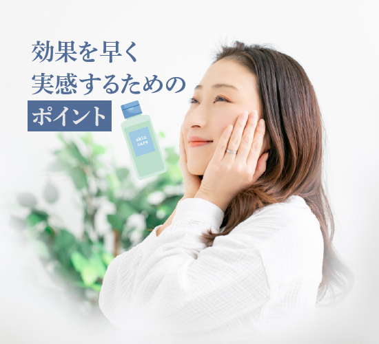 効果を引き出すポイント