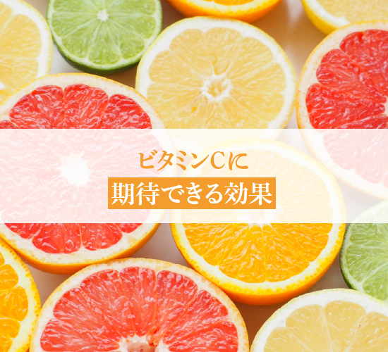 ビタミンCの効果