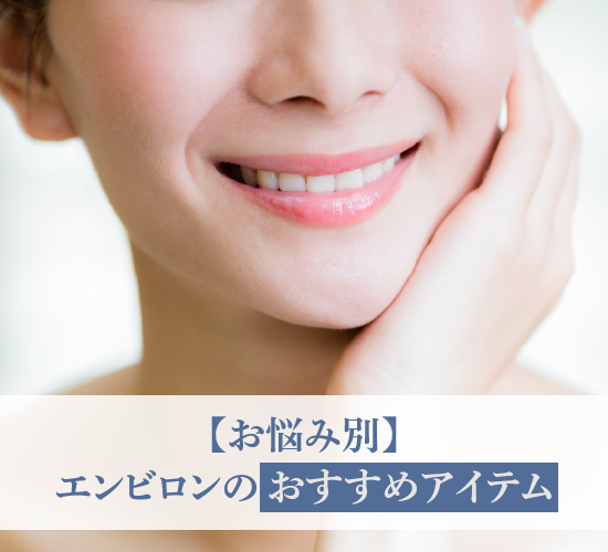 お悩み別おすすめアイテム