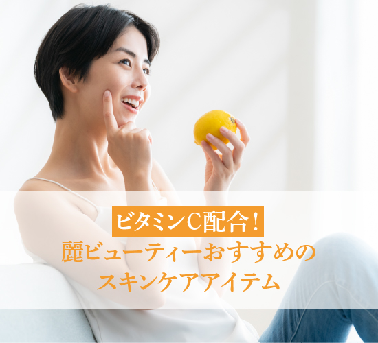ビタミンC配合のおすすめ製品