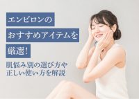 エンビロンのおすすめアイテムをご紹介