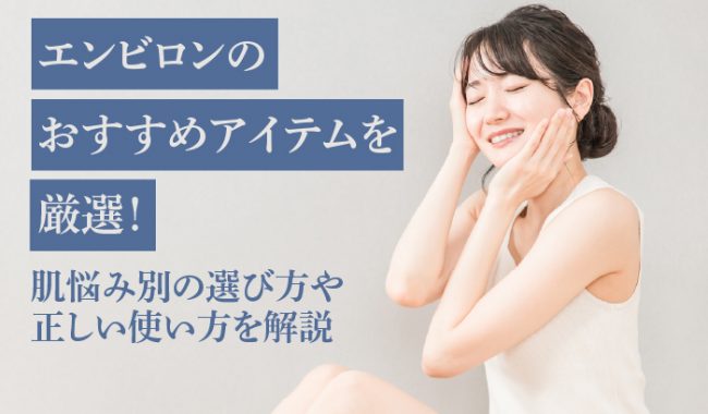 エンビロンのおすすめアイテムをご紹介