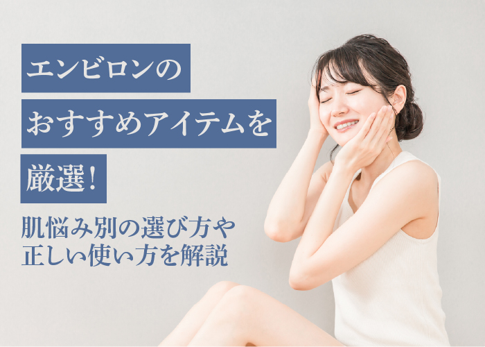 エンビロンのおすすめアイテムをご紹介