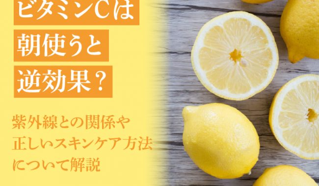 ビタミンC化粧品の使い方について解説