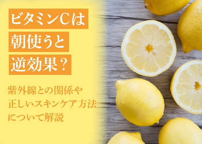 ビタミンC化粧品の使い方について解説