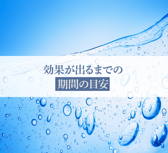 期間の目安