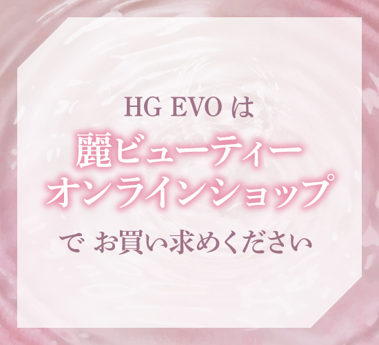 HG EVOの効果に関する記事のまとめ