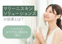 マリーニスキンソリューションズの効果について解説