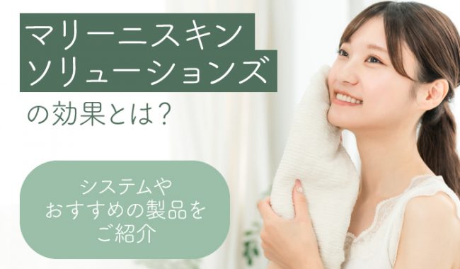 マリーニスキンソリューションズの効果について解説