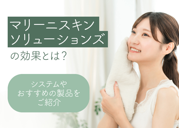 マリーニスキンソリューションズの効果について解説