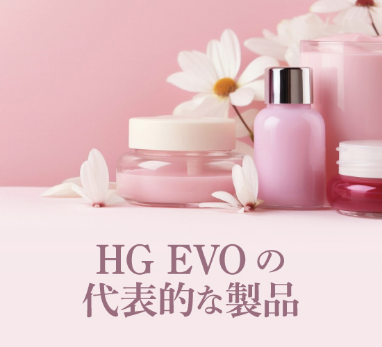 代表的な製品