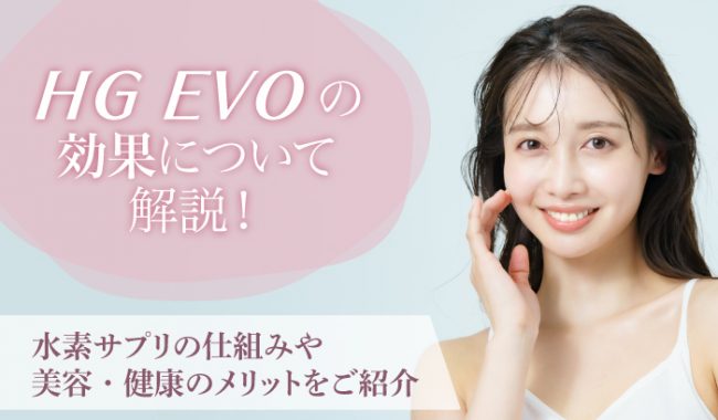 HG EVOの効果について解説