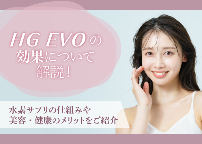 HG EVOの効果について解説