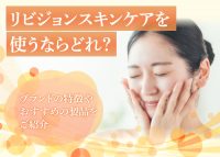 リビジョンスキンケアのおすすめ製品について解説