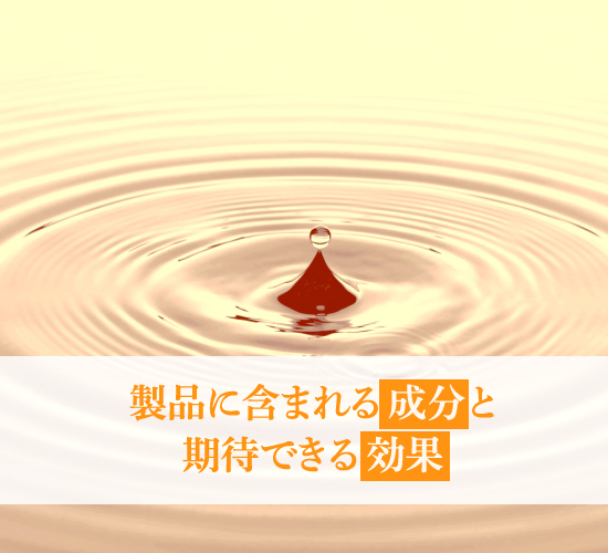 成分と効果