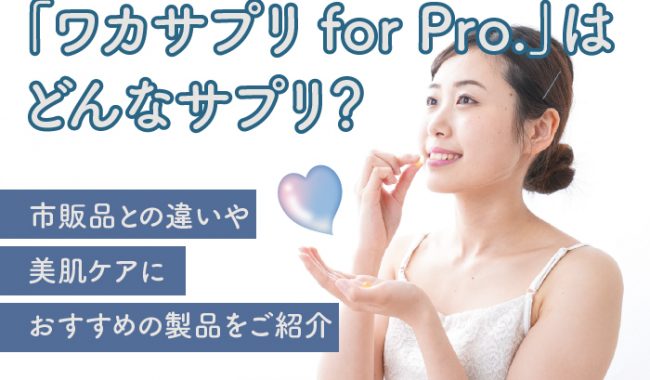 ワカサプリのおすすめ製品について解説