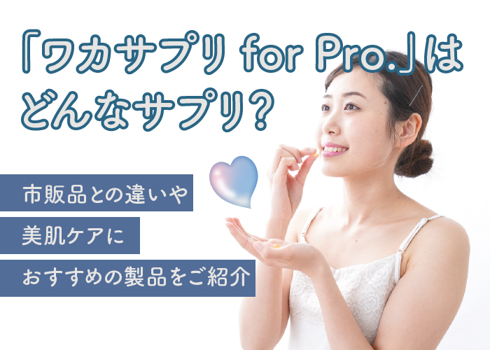 ワカサプリのおすすめ製品について解説