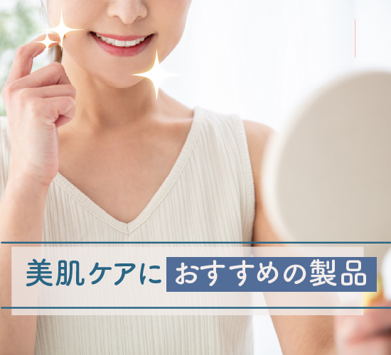 おすすめの製品