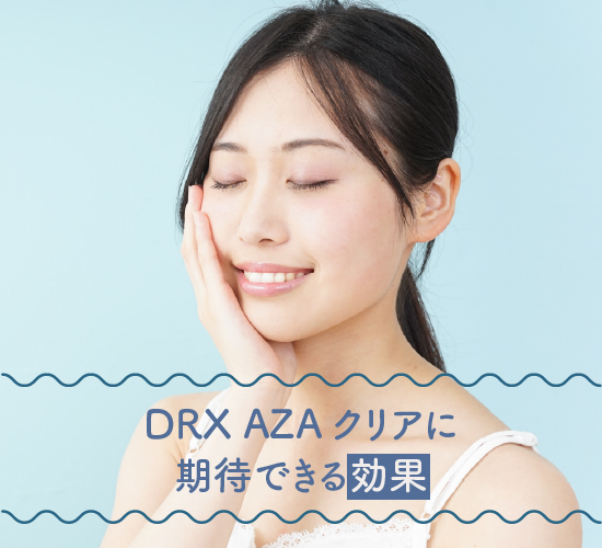 期待できる効果