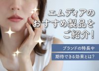 エムディアのおすすめ製品をご紹介