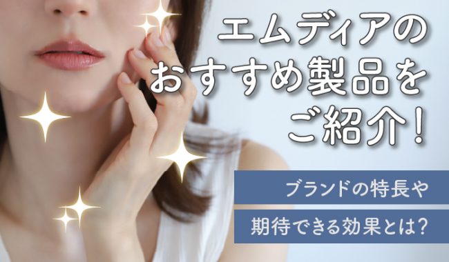 エムディアのおすすめ製品をご紹介