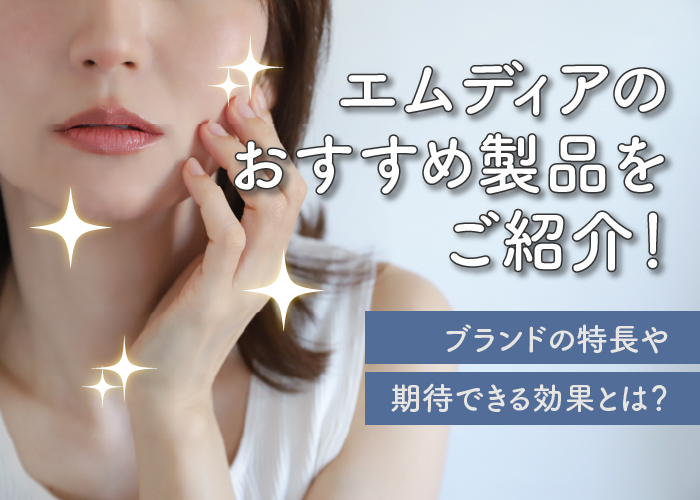 エムディアのおすすめ製品をご紹介