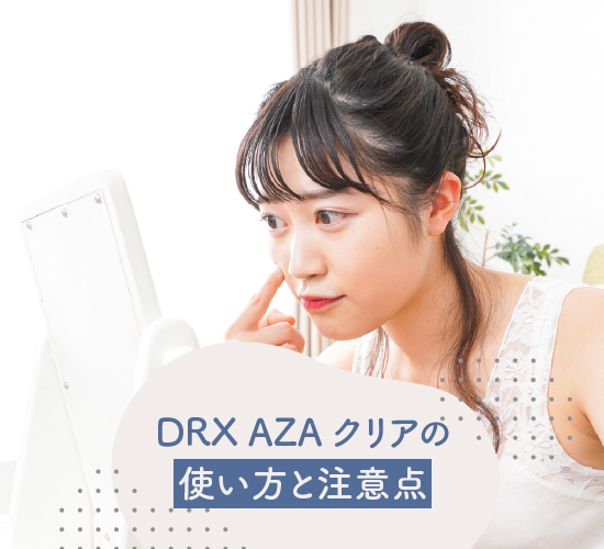 使い方と注意点
