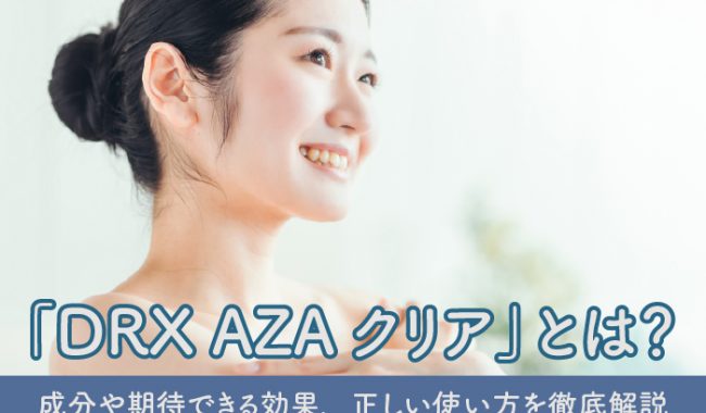DRX AZAクリアについて解説