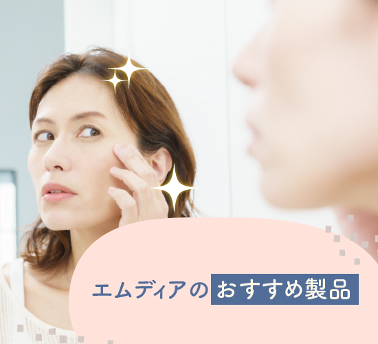 おすすめの製品