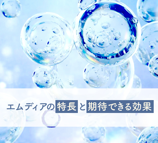 特長と効果