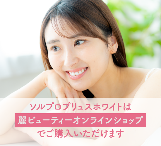 ソルプロプリュスホワイトに関する記事のまとめ