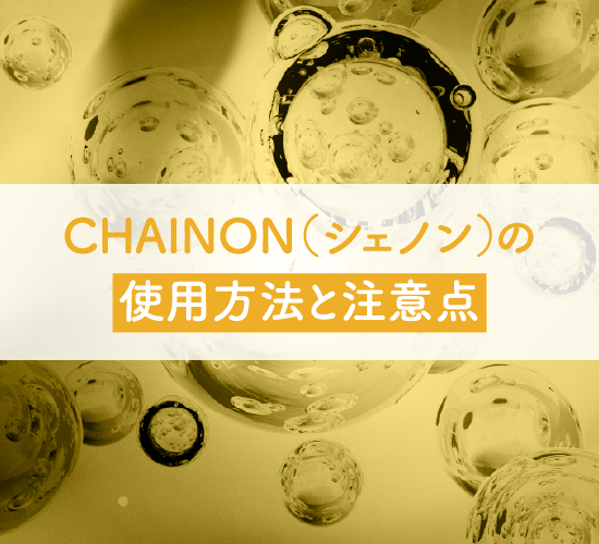 使い方と注意点