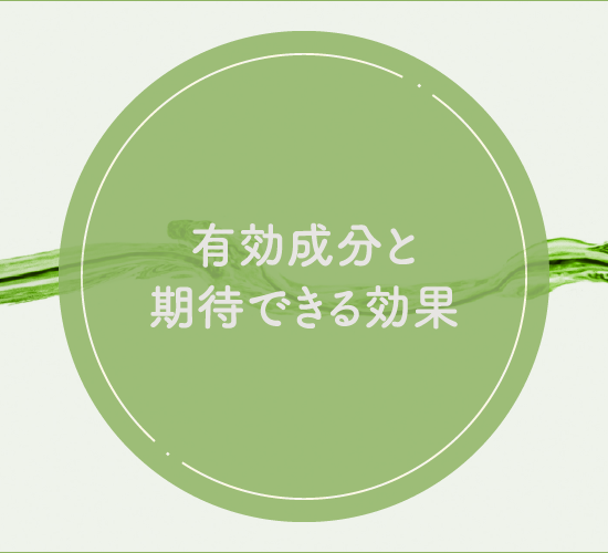有効成分と効果