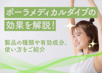 ポーラメディカルダイブの効果について解説