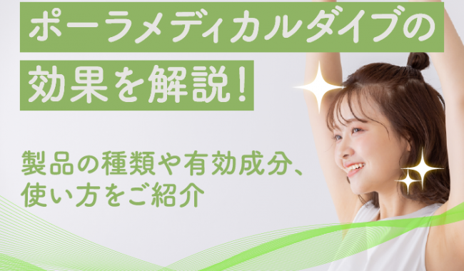 ポーラメディカルダイブの効果について解説