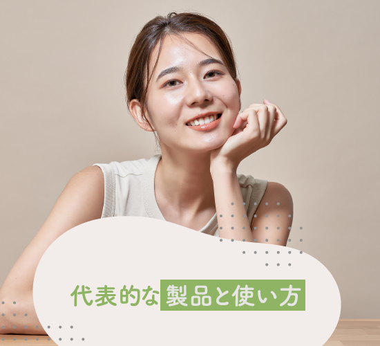 正しい使い方