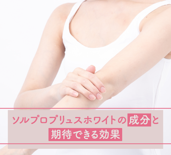 成分と期待できる効果