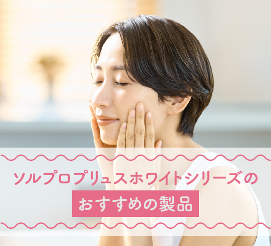 おすすめの製品