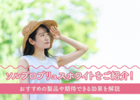 ソルプロプリュスホワイトのおすすめ製品について解説