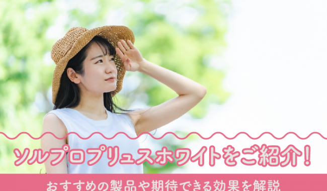 ソルプロプリュスホワイトのおすすめ製品について解説