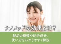ナノメッドの効果について解説