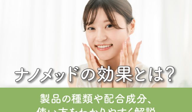 ナノメッドの効果について解説