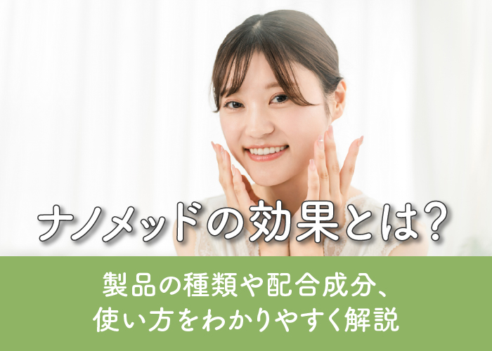 ナノメッドの効果について解説