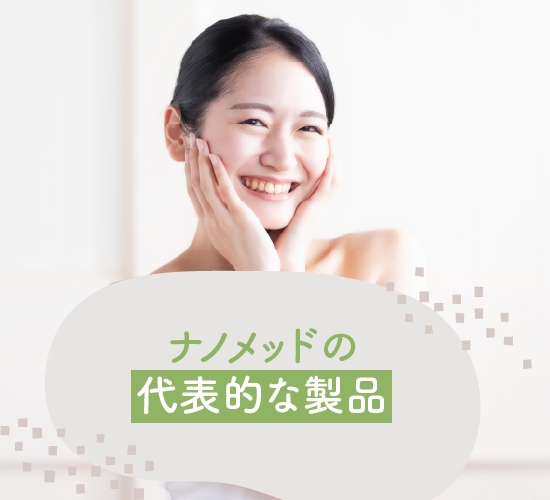 代表的な製品