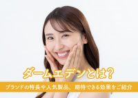 スキンケアブランドダームエデンについて解説