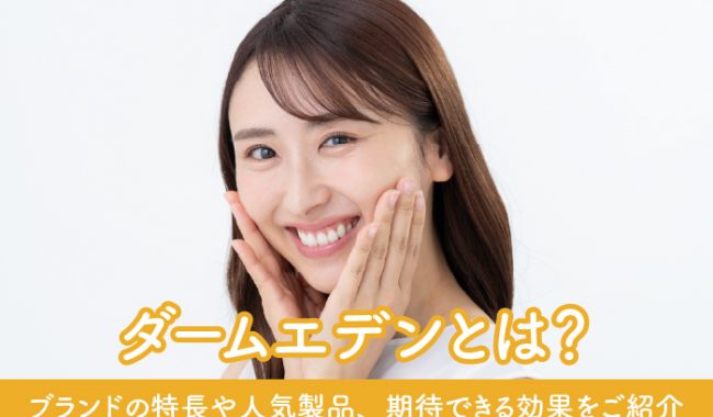 スキンケアブランドダームエデンについて解説